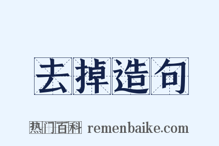 去掉造句是什么意思的图片